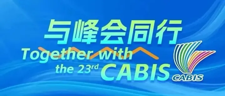 报名渠道开启！第23届峰会邀您相聚金秋九月