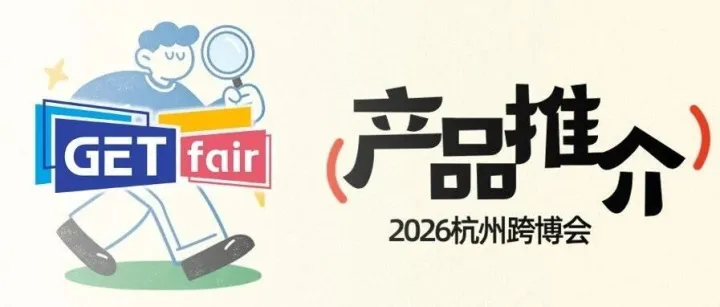 跨境选品必看 | 吉客工贸：主营儿童家居安全防护、婴儿软体卫浴、宠物护理三大系列产品