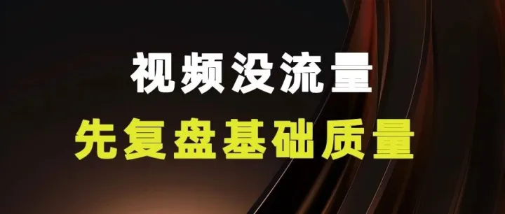 视频没流量，先复盘视频基础质量