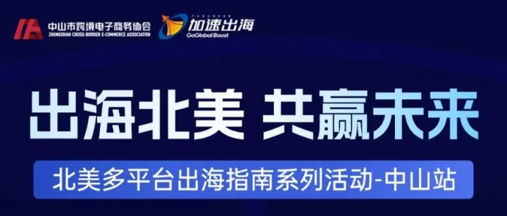 8 月 6 日集结！出海北美 共赢未来｜中山北美多平台跨境出海沙龙开放报名
