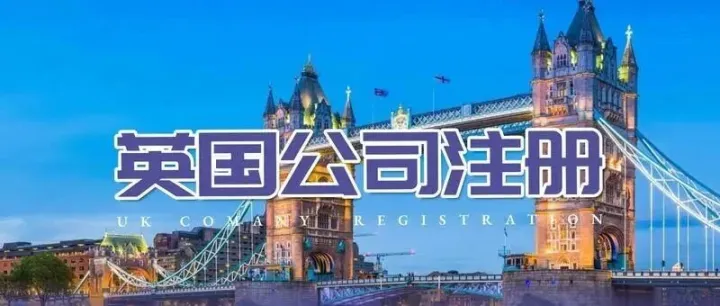 98万封警告信炸锅！英国公司注册大洗牌，跨境卖家如何安全避坑？