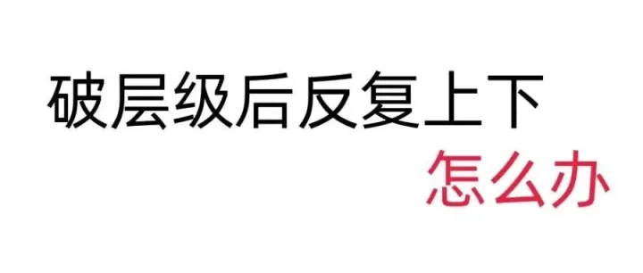 流量层级上去之后又掉下来？问题可能出在“维持动作”上