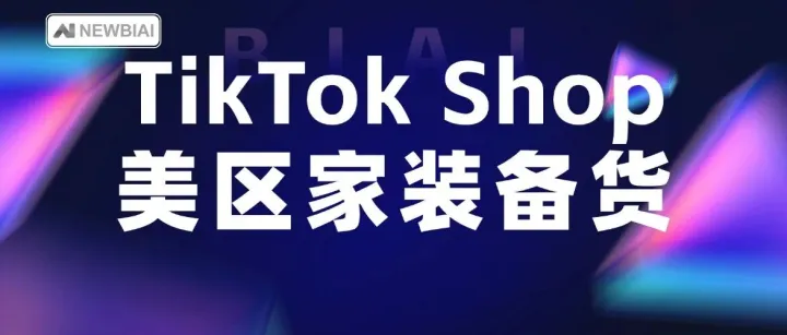 TikTok Shop 美区家装秋冬备货季，哪些坑要避开？