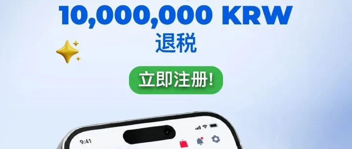 如何用吉米利轻松退税？