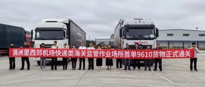 满洲里西郊机场快递类海关监管作业场所首批跨境电商“9610”货物顺利通关