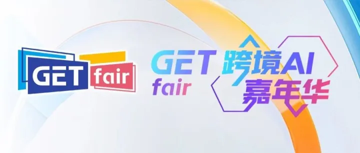 AI将要干掉谁？GETfair跨境AI嘉年华，与23家标杆企业一起寻找答案