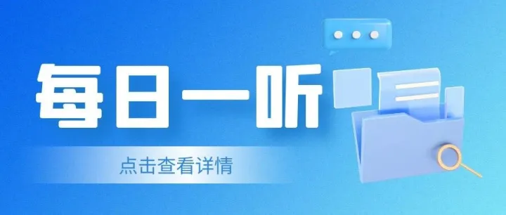 【每日一听】2026年8月7日星期五 政策