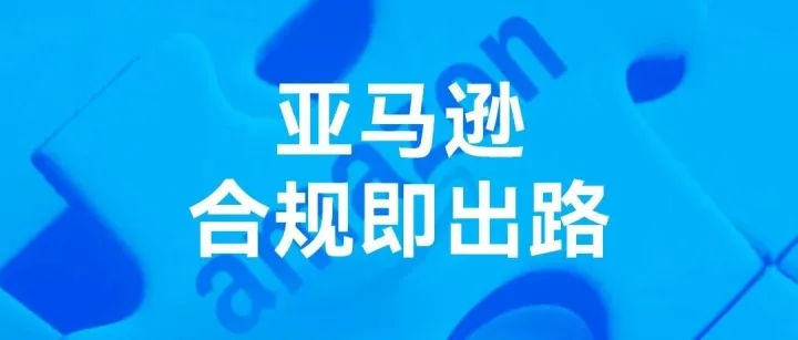亚马逊摒弃唯销量论，8 月新规重塑卖家经营格局
