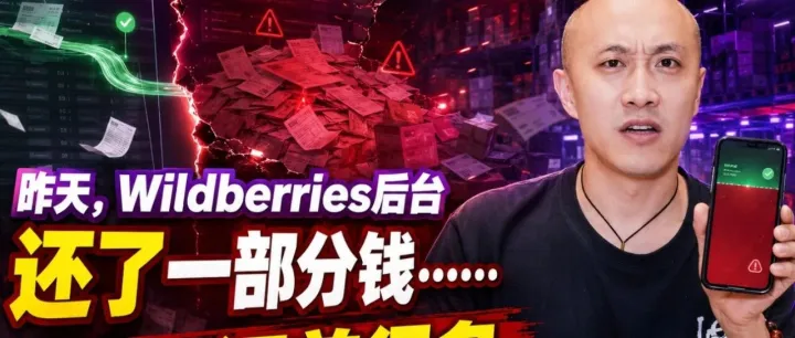 昨天，Wildberries后台还了一部分钱……卖家：还差很多