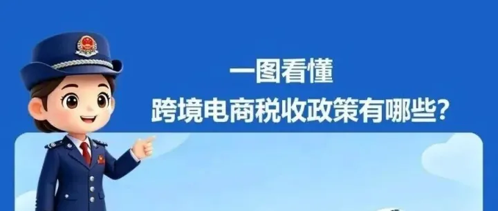 一图看懂跨境电商税收政策有哪些？