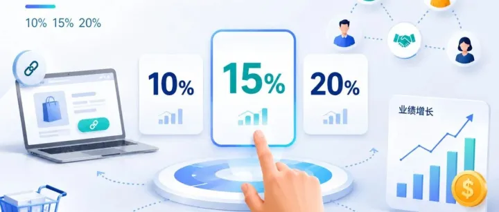 10%、15%还是20%？联盟佣金到底该怎么定？