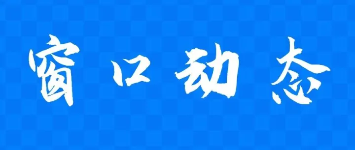 【窗口动态】|中国（甘肃）国际贸易单一窗口近期更新
