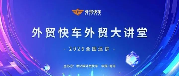 外贸快车外贸大讲堂青岛站活动圆满收官！