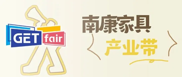 对接源头工厂！走进南康家具产业带报名启动