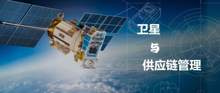 远在太空的卫星，与供应链管理有什么关系