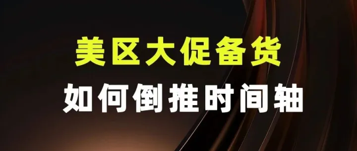 美区大促怎么备货，如何倒推时间轴