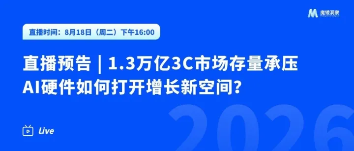 直播预告|1.3万亿3C市场存量承压，AI硬件如何打开增长新空间？