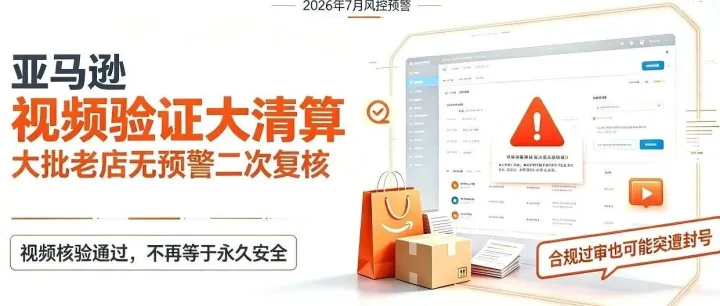 老店批量中招！亚马逊 “后置追责” 风控来袭，卖家如何规避回溯封号风险？