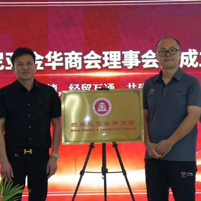 坦桑尼亚丨坦桑尼亚金华商会在达累斯萨拉姆成立