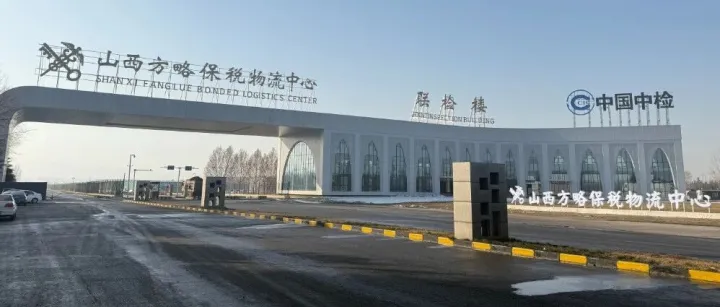 海关总署自贸司批复同意山西方略保税物流中心开展铁路入中心试点