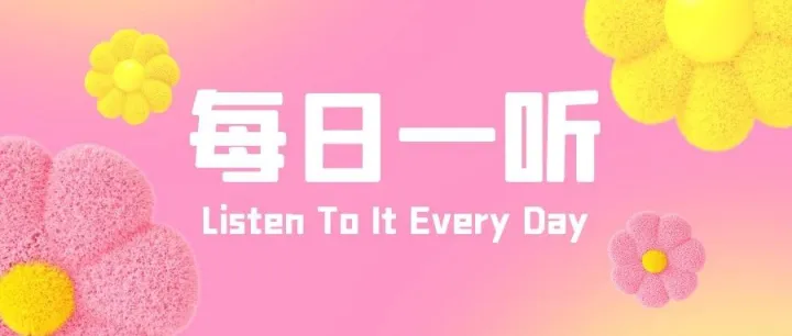 【每日一听】2026年8月5日星期三 政策