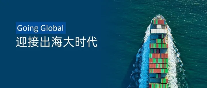不止商品卖全球！这才是中国全方位出海的完整版图