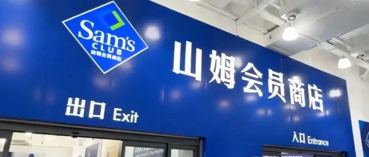 山姆单店37亿，胖东来60亿！如此惊艳！它们真的“配”吗？