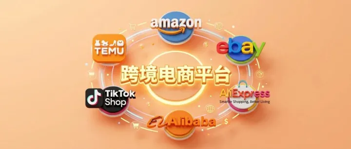 2026跨境电商平台最全盘点：出口、进口、视频带货，一篇看懂怎么选！