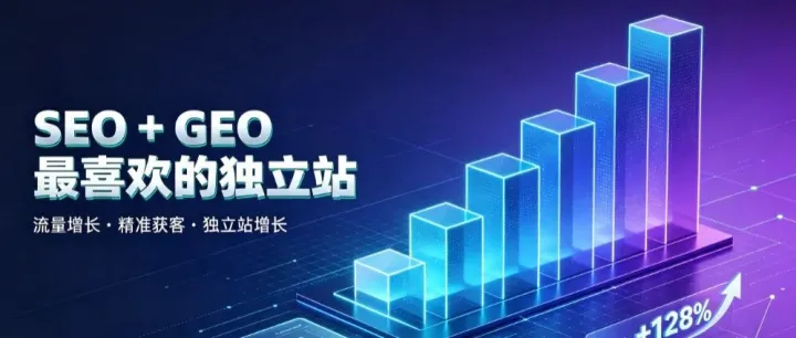 GEO和SEO都喜欢的独立站是什么样的？