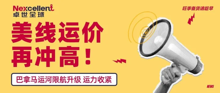 巴拿马运河再缩通航配额，美线运价再度走高