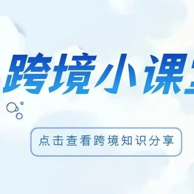 跨境小课堂——NO.192 关务分享之原油通关指南