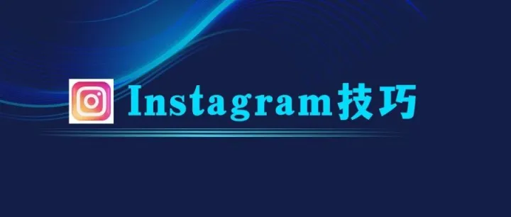 Instagram技巧：用Instagram把展会客户导入私域