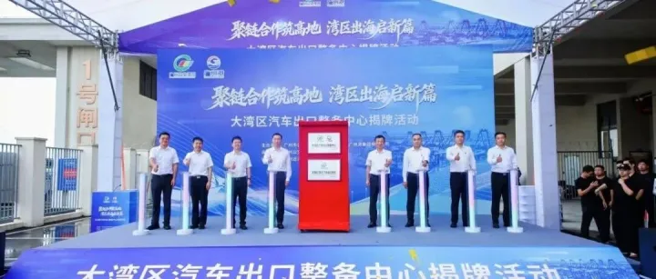广州公交集团×广州港集团！粤港澳大湾区汽车出口整备中心揭牌
