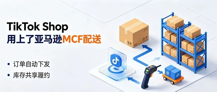 配送费立减35%！TikTok Shop用上了亚马逊MCF配送