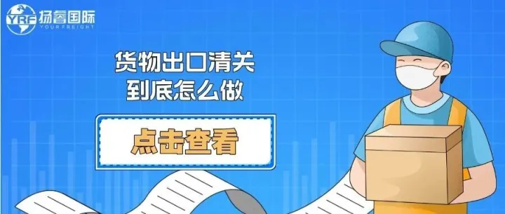 深度长文 | 货物出口清关到底怎么做？