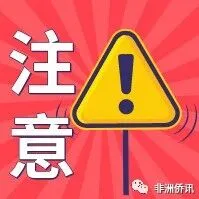 赞比亚｜大选临近 在赞华侨华人请注意安全