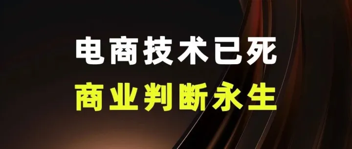 Ai时代电商技术已死，商业判断永生