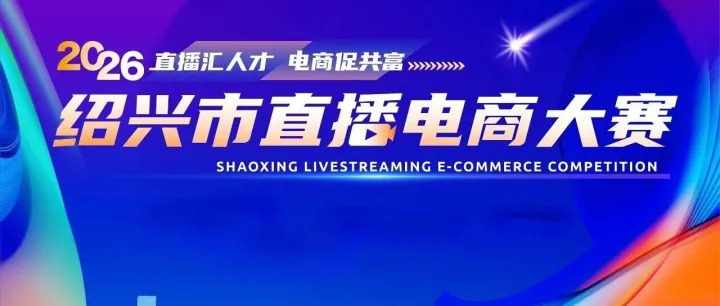 古城仲夏，直播正酣丨2026绍兴市直播电商大赛初赛圆满落幕