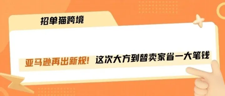<em>亚马逊</em>再出新规！这次真没套路，<em>亚马逊</em>新品福利！