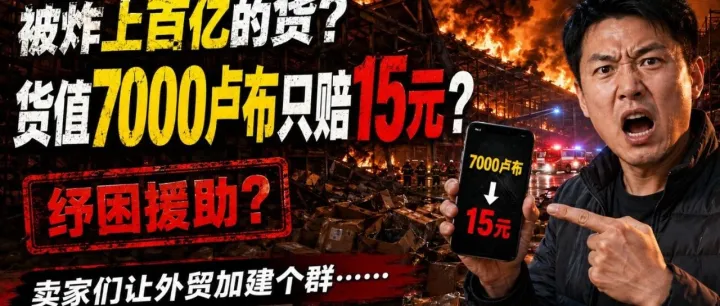 被炸上百亿的货？7000卢布只赔15元？纾困援助还是不负责任？卖家们让外贸加建个群……