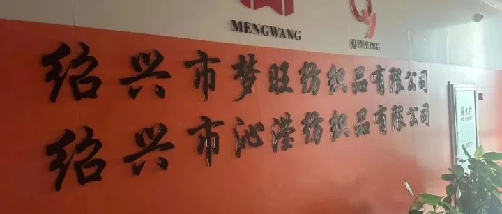 园区动态 | 走访绍兴市梦旺纺织品有限公司