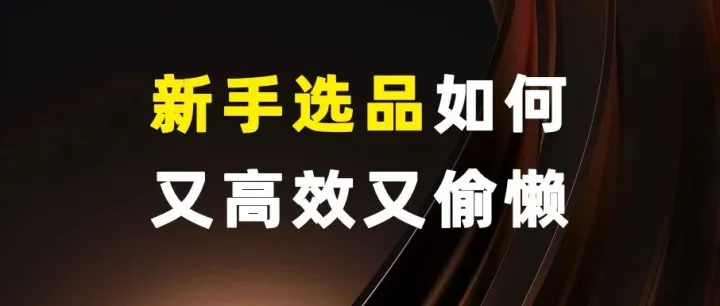 新手选品如何又高效又偷懒？