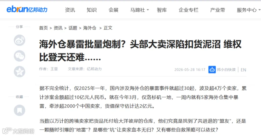 海外仓暴雷示意图