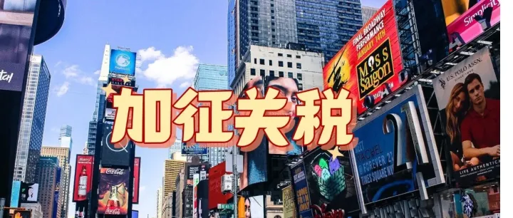注意！特朗普签署行政令，这些产品加征关税！