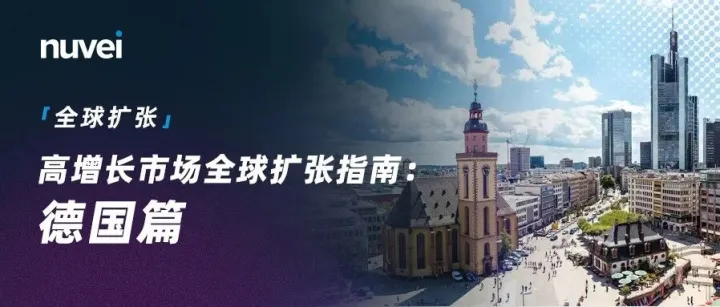 高增长市场全球扩张指南：德国——欧洲最大电商市场，为什么仍值得国际商家重视？