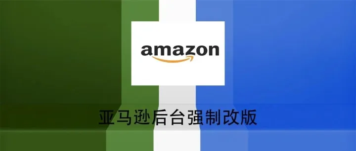 <em>亚马逊</em>后台强制改版