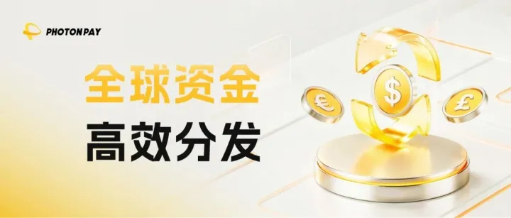 告别繁琐与高费率！企业如何实现全球资金高效分发？