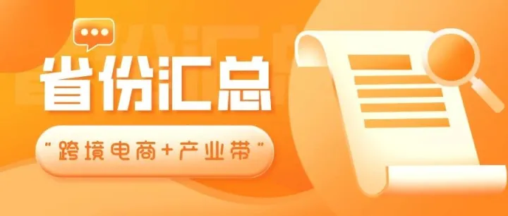【19. 省汇总】全国“跨境电商+产业带”城市分析（连载）——湖南省