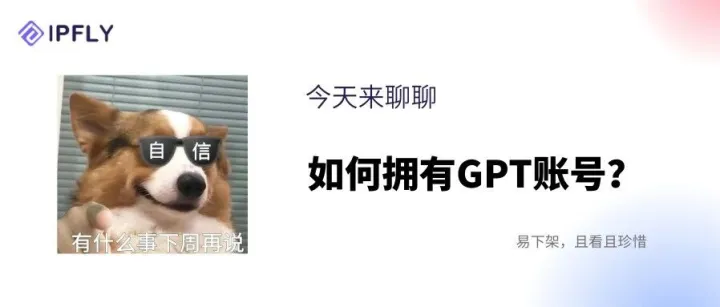 有个好消息：拥有一个GPT账号只需四步~