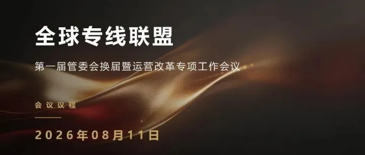 深化改革 聚力前行 —— 全球专线联盟第一届管委会换届暨运营改革专项工作会议圆满召开